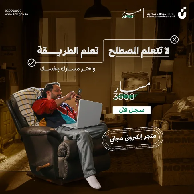 Masar 3500 campaign advert: a man in an armchair at home smiling at his phone with a laptop on his lap, under the Social Development Bank and Masar 3500 logos and a badge reading 'a free online store' in Arabic
